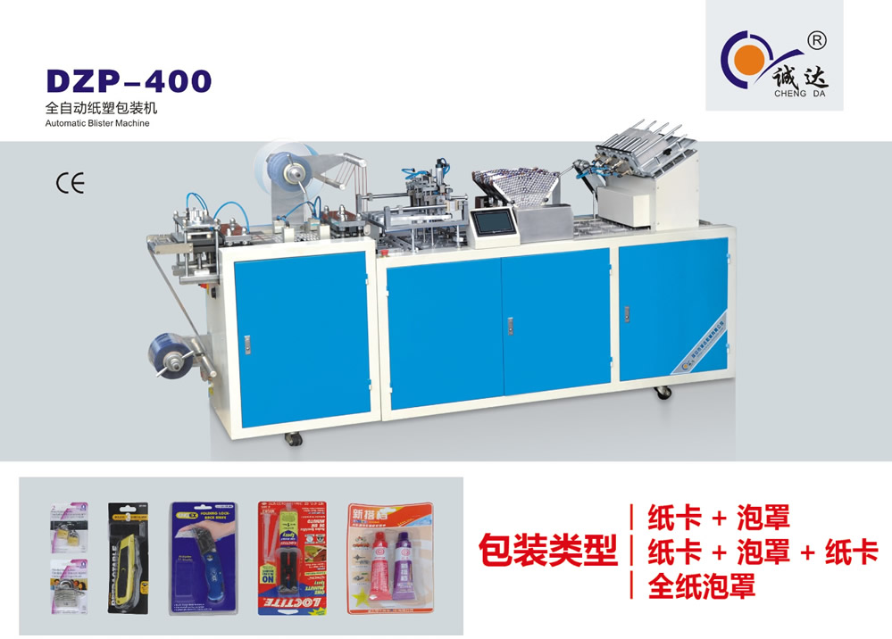 DZP-400 全自動(dòng)紙塑包裝機(jī)