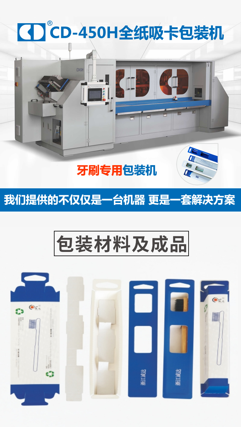 CD450H牙刷全紙吸卡包裝機